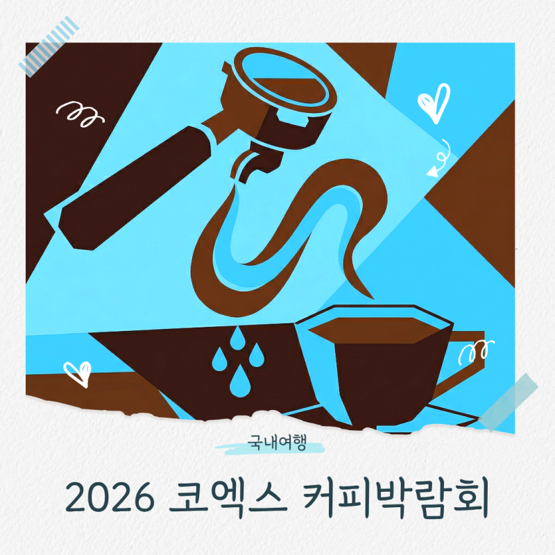 2026 서울커피엑스포 코엑스 커피박람회 일정, 주차요금 할인 정보 총정리