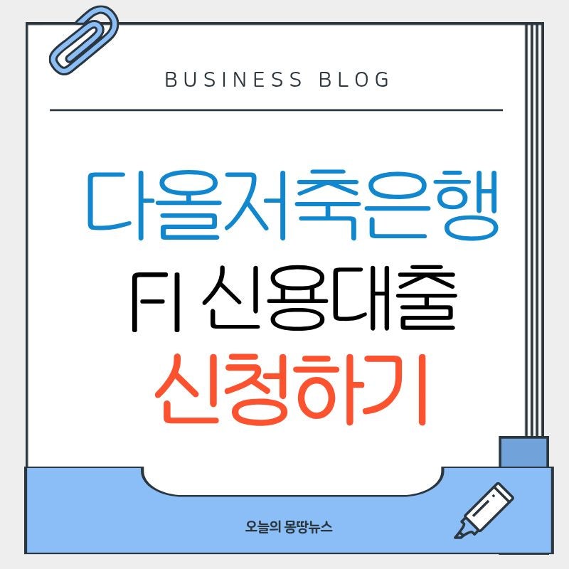 2026 다올저축은행 Fi신용대출 신청방법 전화 부결 신용등급 대상 금리 한도 기간 총정리
