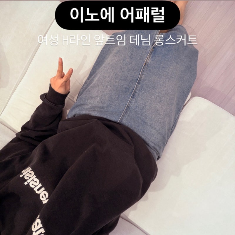봄 데일리룩 추천 이노에 앞트임 데님 롱스커트, 날씬해 보이는 H라인스커트