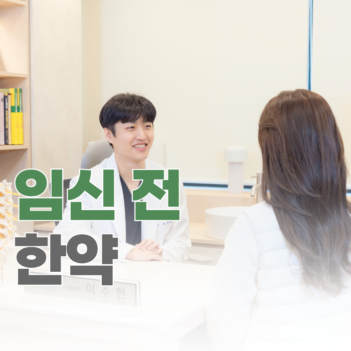  임신 전 한약 복용 시기와 효과, 알려드립니다.