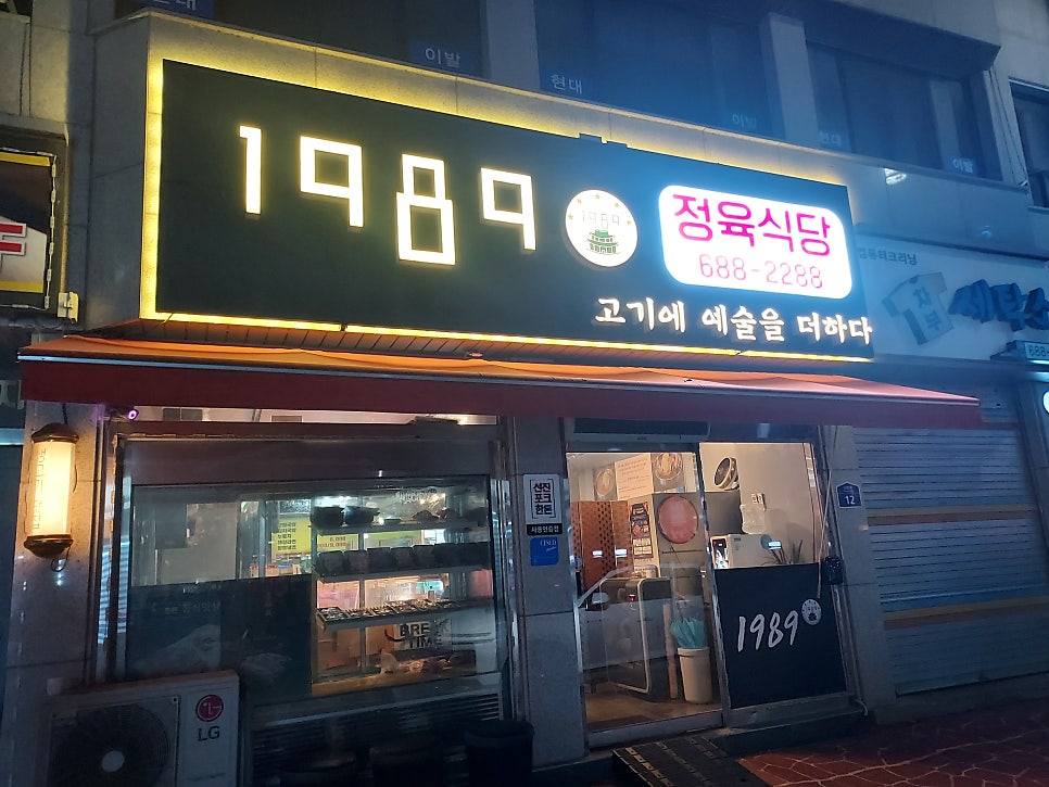 1989정육식당 사진 1