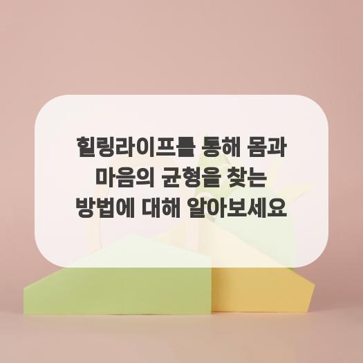  힐링라이프를 통해 몸과 마음의 균형을 찾는 방법에 대해 알아보세요