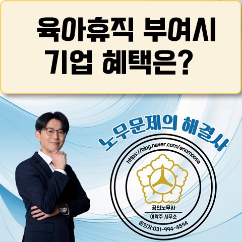  [파주노무사, 파주시노무사] 육아휴직 부여시 기업혜택은?