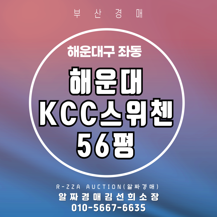  해운대KCC스위첸 56평 경매 - 대형 평형의 진짜 가치!