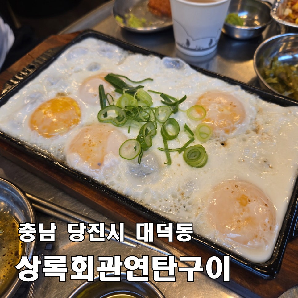 상록회관 연탄구이 당진대덕점 사진 1