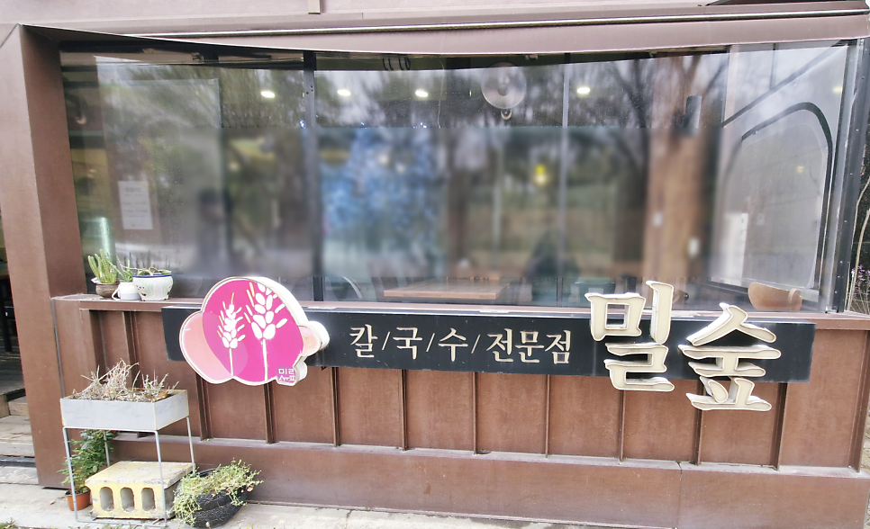 밀숲 안산한양대점 사진 2
