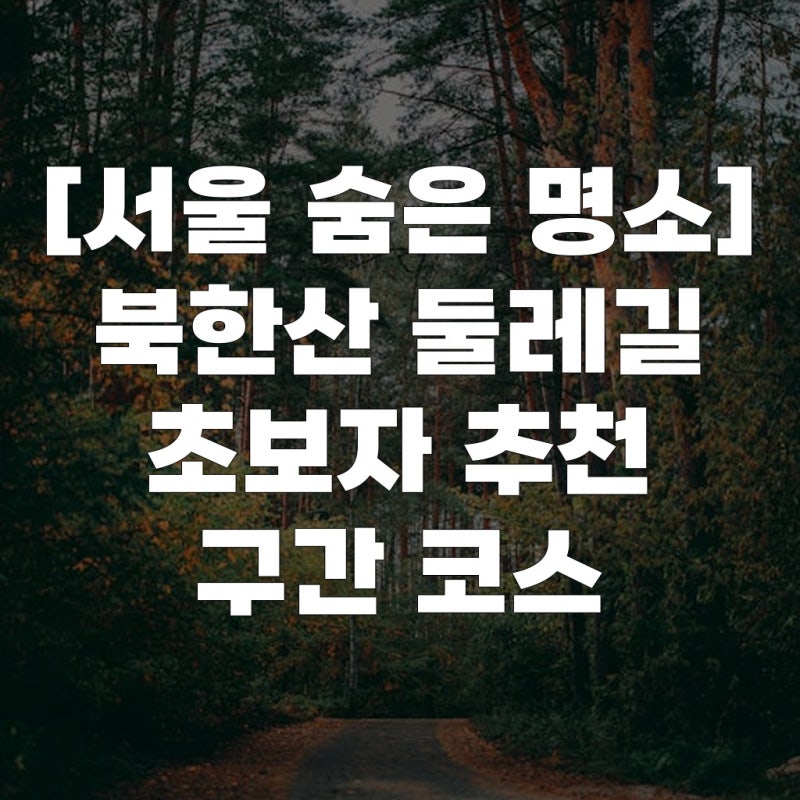 [서울 숨은 명소] 북한산 둘레길 초보자 추천 구간 코스