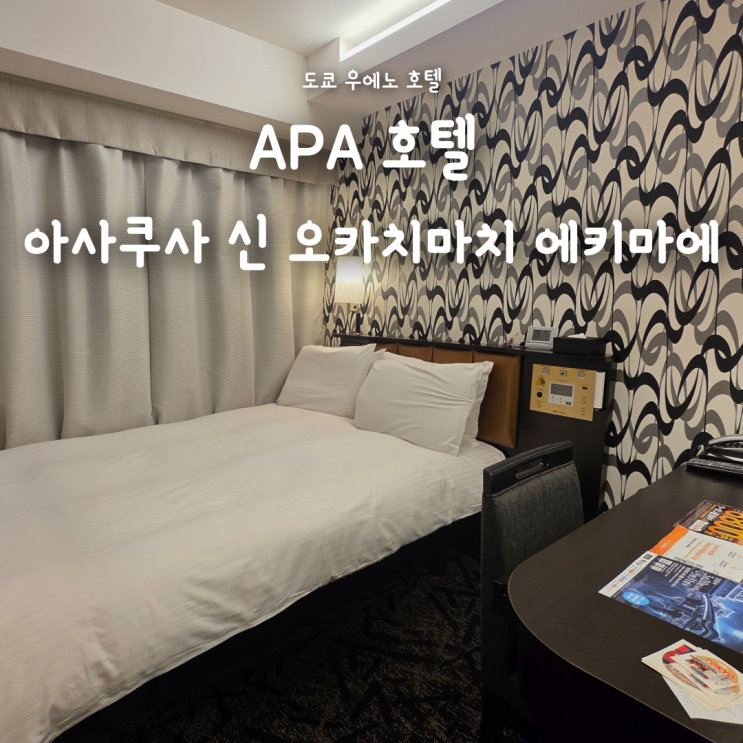  도쿄 우에노 호텔 추천, APA 호텔 아사쿠사 신 오카치마치 에키마에