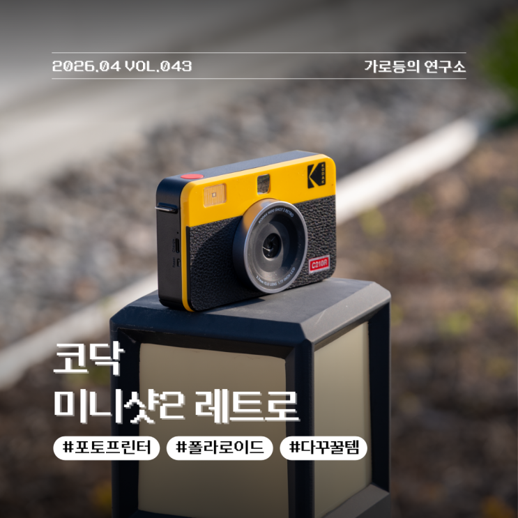 코닥 포토프린터를 이용한 미니샷2 레트로 즉석 카메라 200% 활용법 알아보기