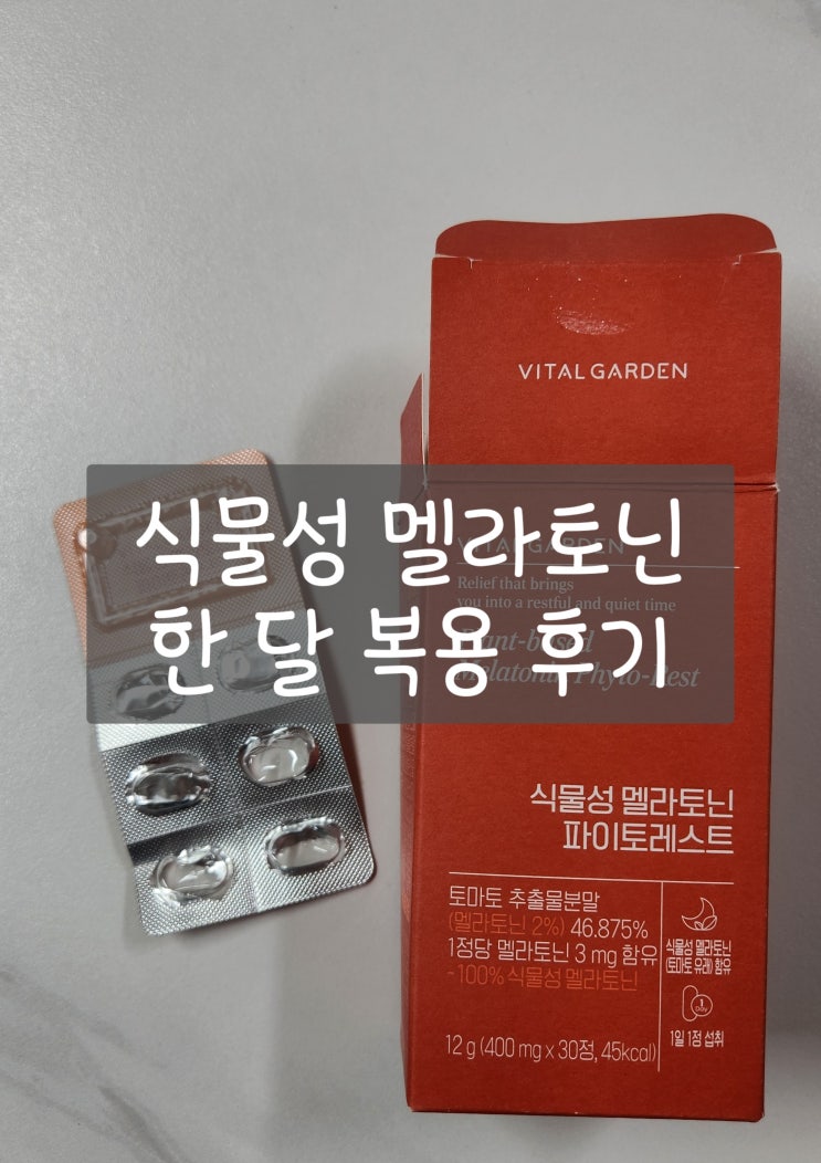  식물성 멜라토닌 파이토레스트 한 달 복용 후기 통잠 효과 솔직 기록 (내돈내산)