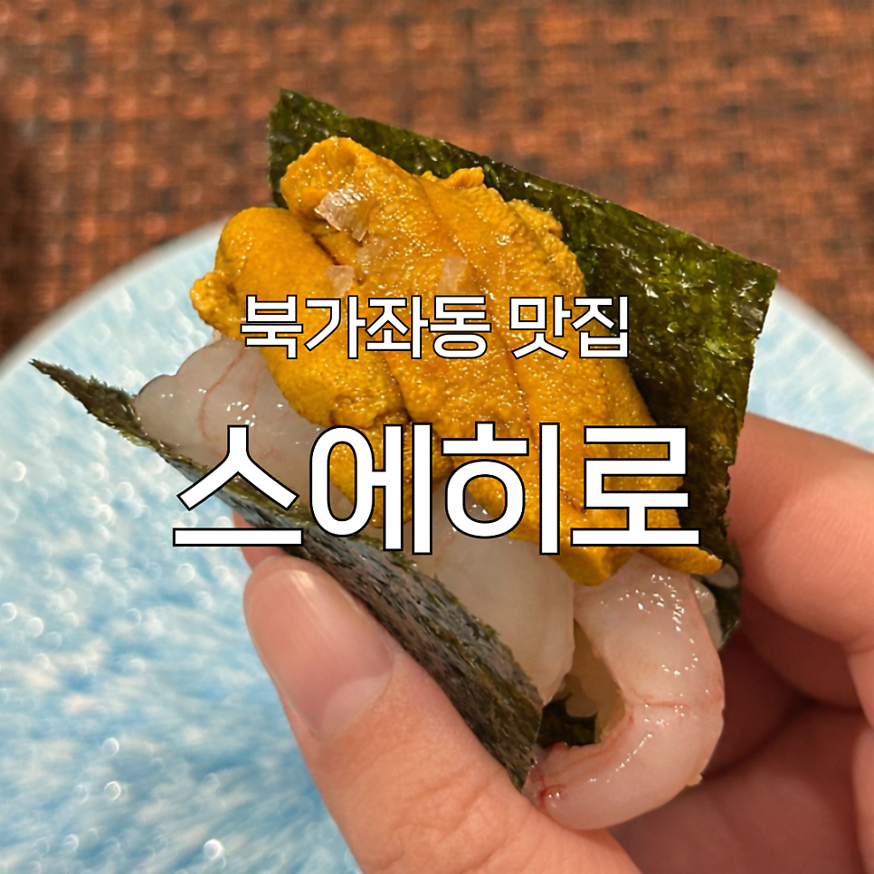 스에히로 사진 1