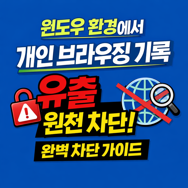  윈도우11 환경에서 유출되는 개인 브라우징 기록 원천 차단 가이드