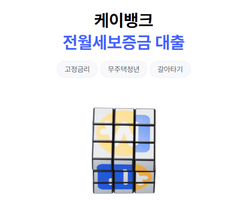 케이뱅크 청년 전월세보증금 대출 후기 - 승인까지