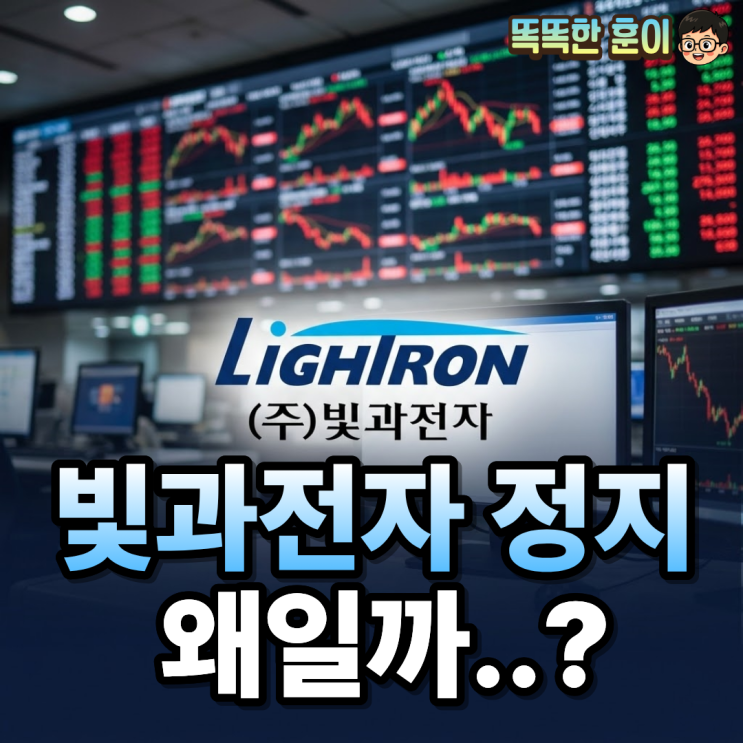  빛과전자 주가 거래정지 60% 급등 후 언제 재개될까?