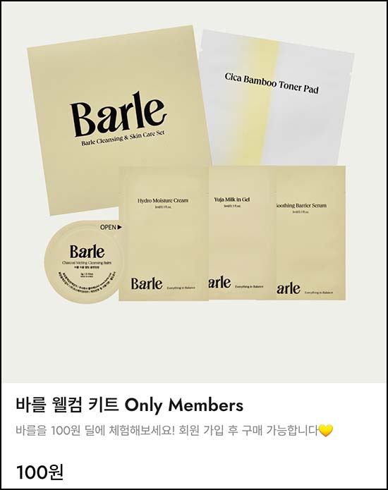  바를 체험 샘플 5종 100원(무배)전원