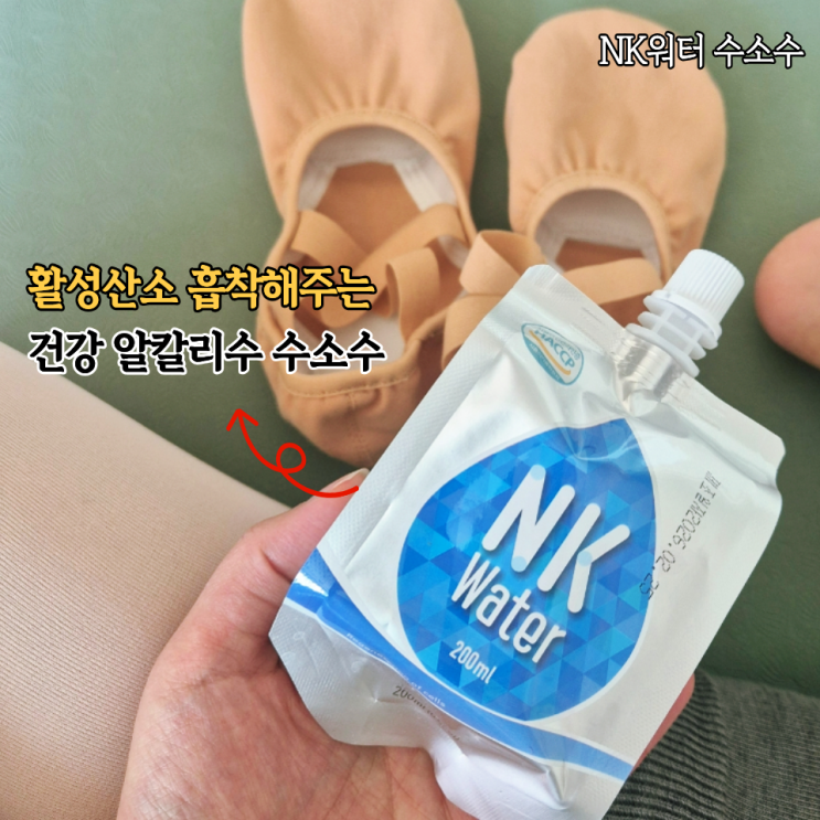  활성산소랑 흡착한다는 알칼리수 NK워터 수소수 마셔본 후기
