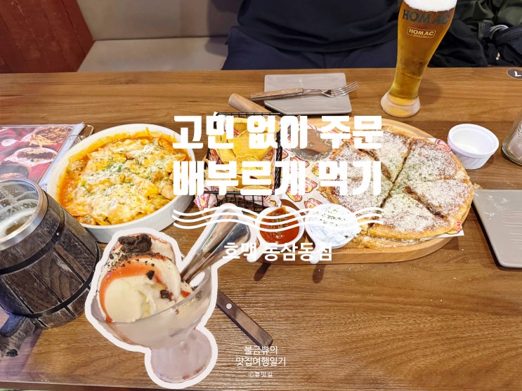  [영도 술집] 호맥 동삼동점, 든든하고 가성비 좋은 2인 세트 메뉴 후기