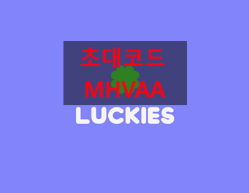   럭키즈 초대코드 [MHVAA] 입력하고 응모권 300장 받기 : 공짜로 로또 응모하고 3천만원 받을 수 있는 2026년 신상 앱테크