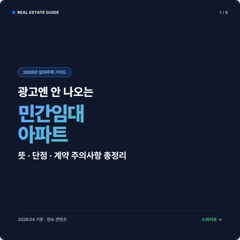 민간임대아파트 뜻, 단점, 계약 주의사항 한 번에 총정리