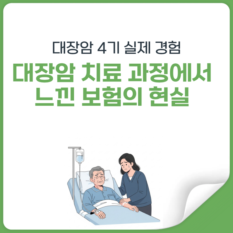  대장암 4기 실제 경험 사례, 보험 없이 겪어보면 알게 됩니다