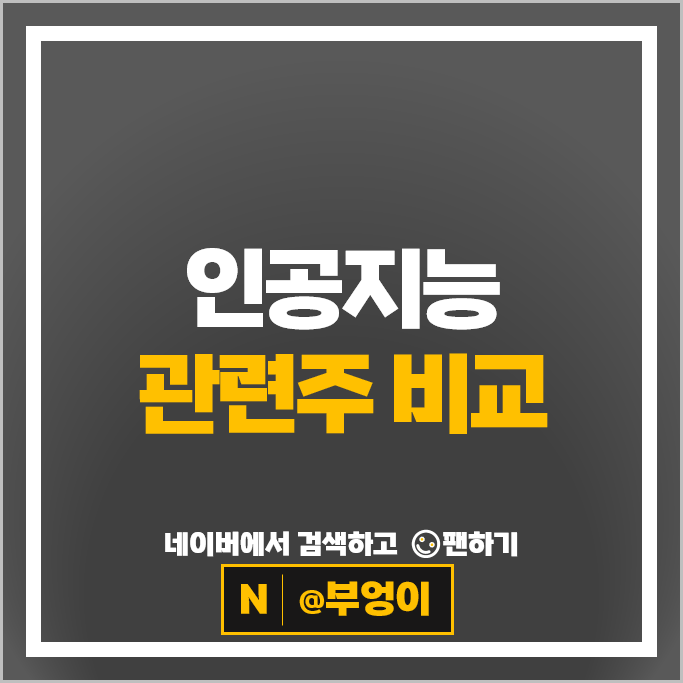최근 좋은 흐름을 보이는 AI 인공지능 관련주 Top 12
