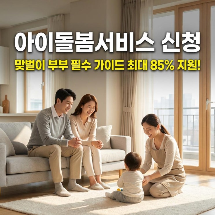 아이돌봄서비스 신청 최대 85% 지원! 맞벌이 부부 필수 가이드