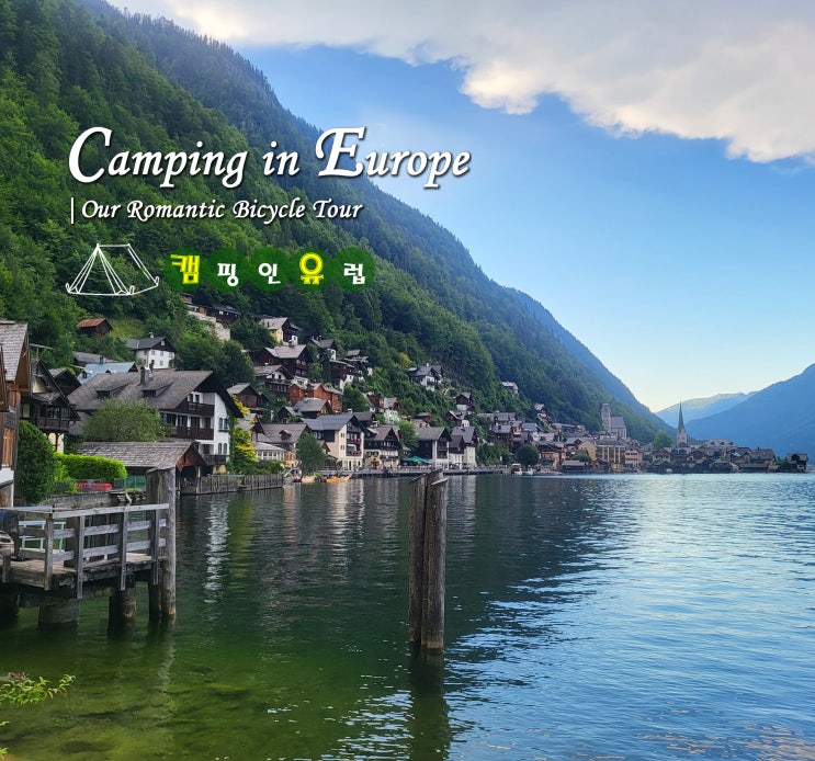  새로운 여행 블로그 개설 - Camping in Europe (캠핑인유럽)