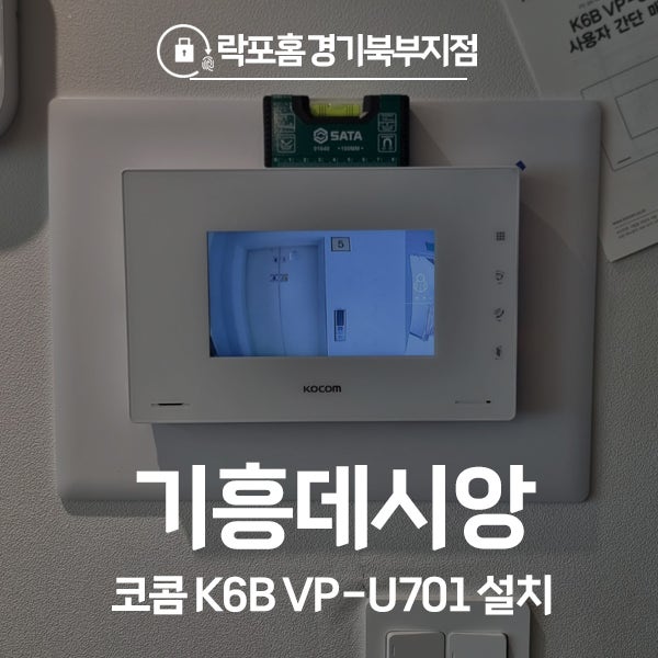  용인 기흥구 영덕동 기흥데시앙아파트 코콤 비디오폰 K6B VP-U701 시공 후기
