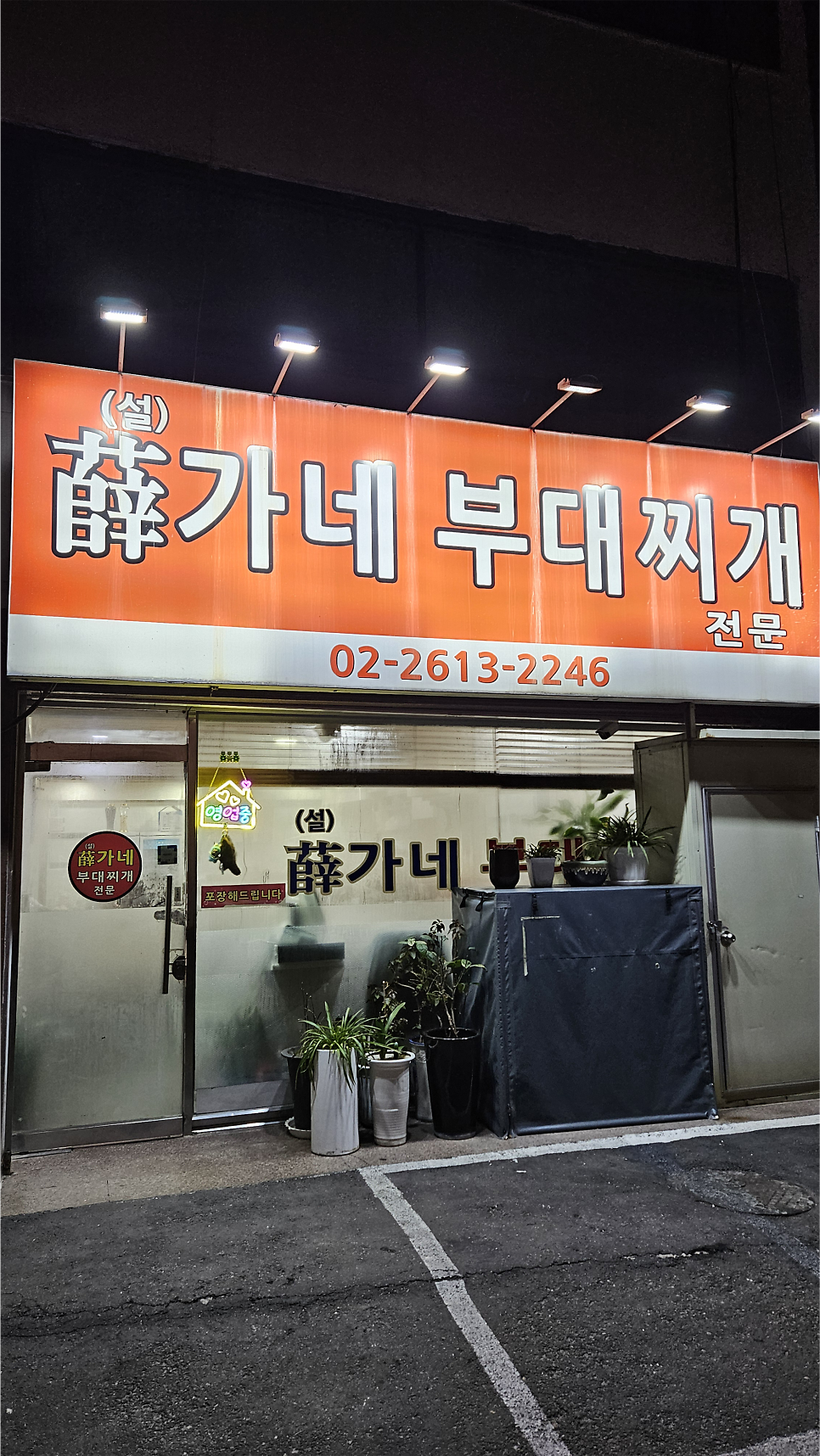 설가네부대찌개 사진 2