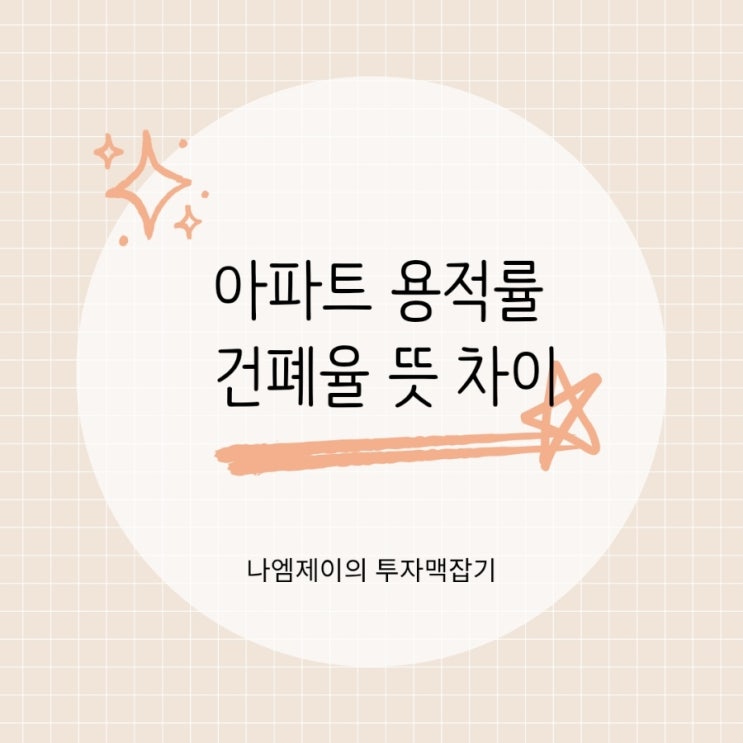  아파트 용적률 건폐율 뜻 차이 높으면 왜 안 좋을까?