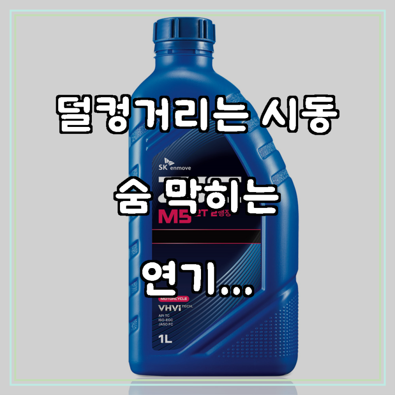 시동 한번에 엔진이 살아나는 마법, 지크 무연 2사이클 엔진오일로 만나는 황홀경