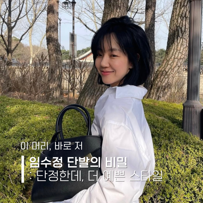 임수정 '그 머리' 40대 단발 레이어드컷 보브컷 정석