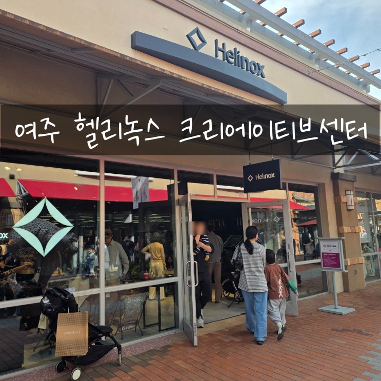  여주 헬리녹스 크리에이티브센터