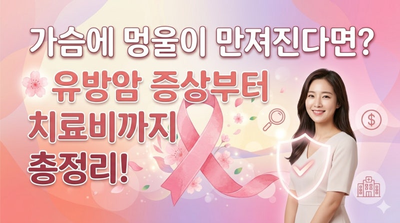 가슴에 멍울이 만져진다면? 유방암 증상부터 치료비까지 총정리!