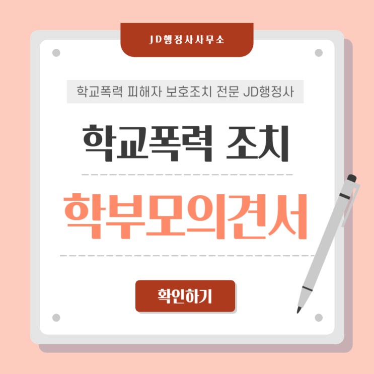  학교폭력 억울한 전학 처분 그대로 확정되기 전에 보세요 | 고양 일산 파주 청주 천안 행정심판으로 뒤집은 실제 대응 전략