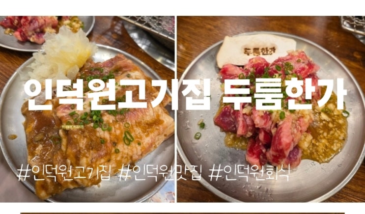  인덕원역고기집 회식 장소 금지령 나만 알고 싶은 두툼한가 갈비 육즙 파티