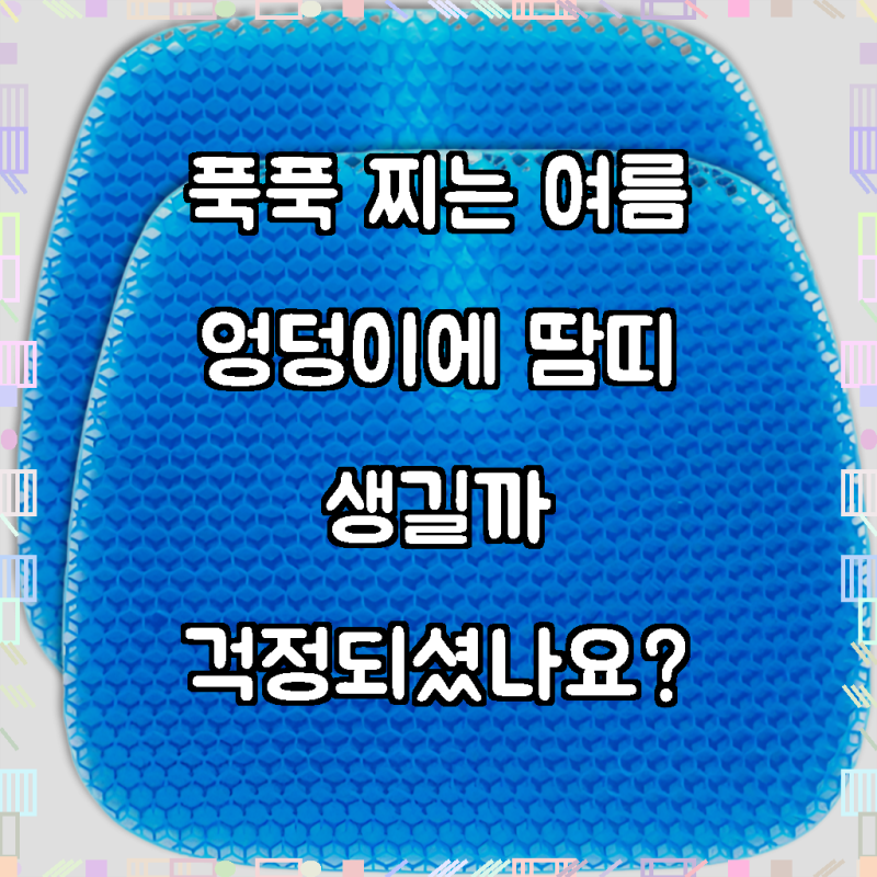 조앤제이 강호동방석 염경환방석 아이스방석 메쉬커버 세트 업그레이드 대형 사무실방석 실....
