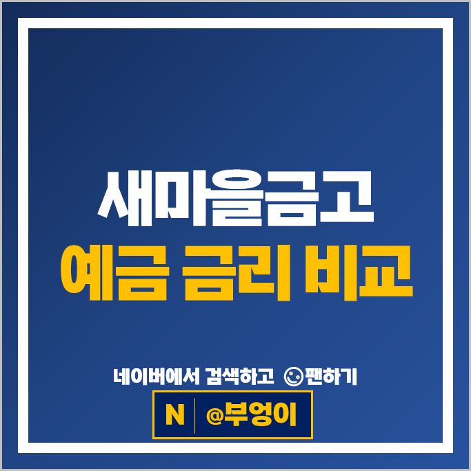 최고 4.1% 새마을금고 정기예금 금리 : 고금리 예금 특판 추천