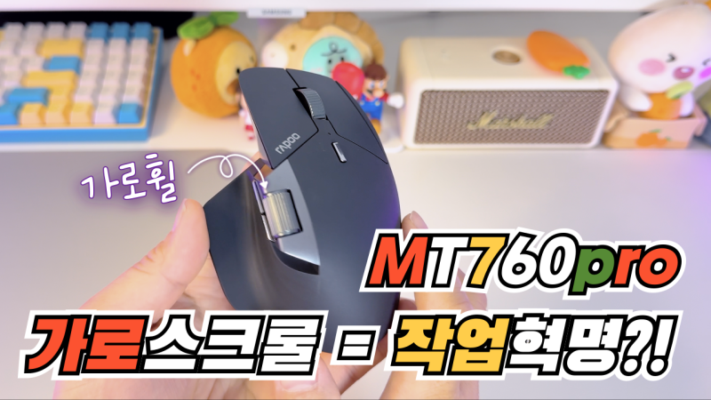 영상 편집이 편해지는 마우스? Rapoo MT760 PRO