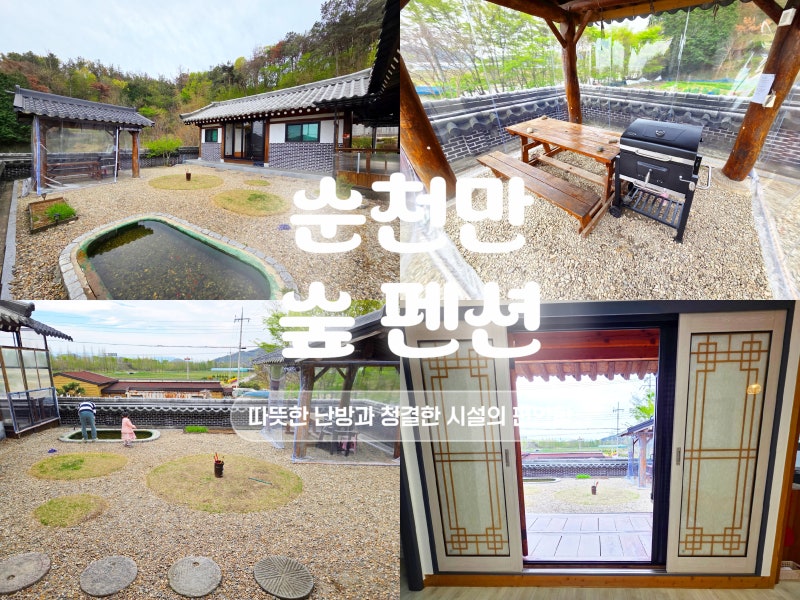 순천만국가정원 숙소 순천 가성비 숙소 추천 순천만숲펜션 1동 순천 한옥펜션