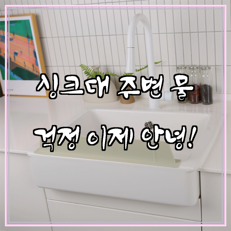 당신의 싱크대를 바꿔줄 기적, 테이블리즘 실리콘 싱크대물막이 내츄럴베이지!