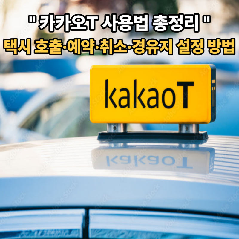 카카오T 택시 안 잡힐 때 해결법 + 예약·취소·경유지 설정 방법