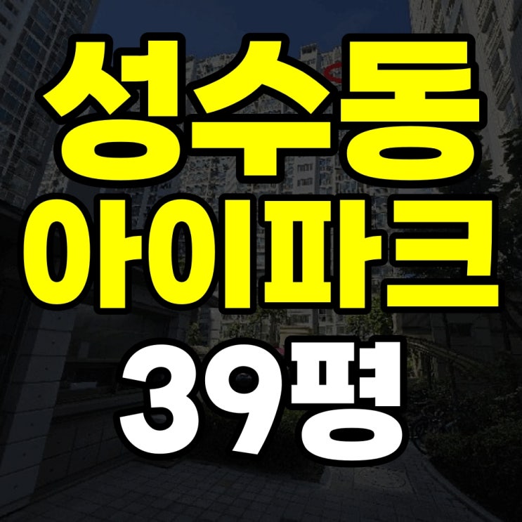  성수동아이파크 경매 '직주근접'과 '희소가치'를 선점할 마지막 기회