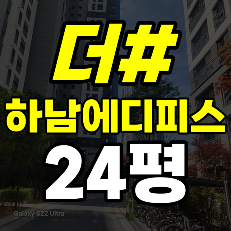  더샵하남에디피스 경매 24평 하남시청역 신축 대장아파트