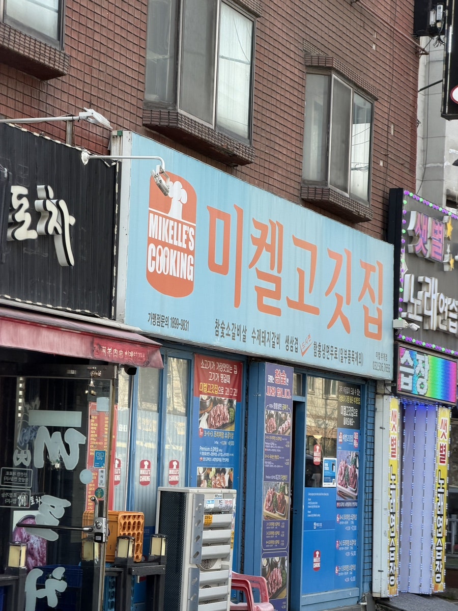 미켈고깃집 부개점 사진 1