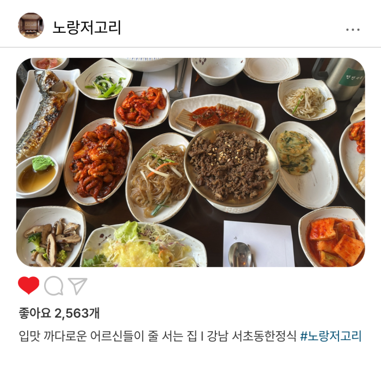  입맛 까다로운 어르신들이 줄 서는 집 I 강남 서초동한정식