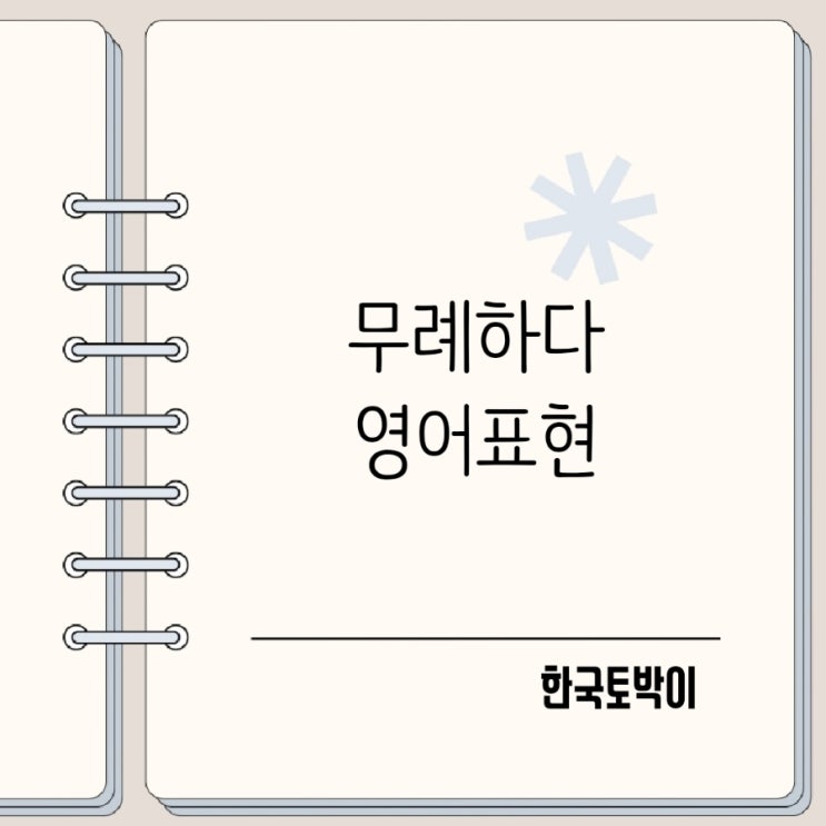  거만한 무례하다 영어로? rude 뜻 제대로 쓰는 법