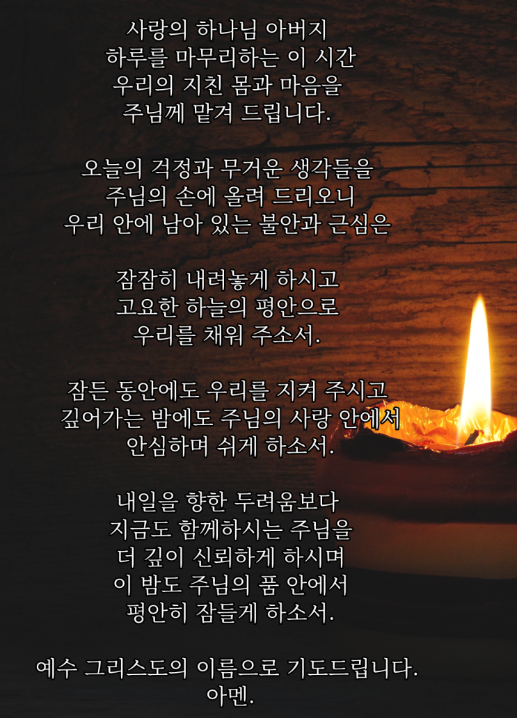  주님, 이 밤도 평안히 잠들게 하소서