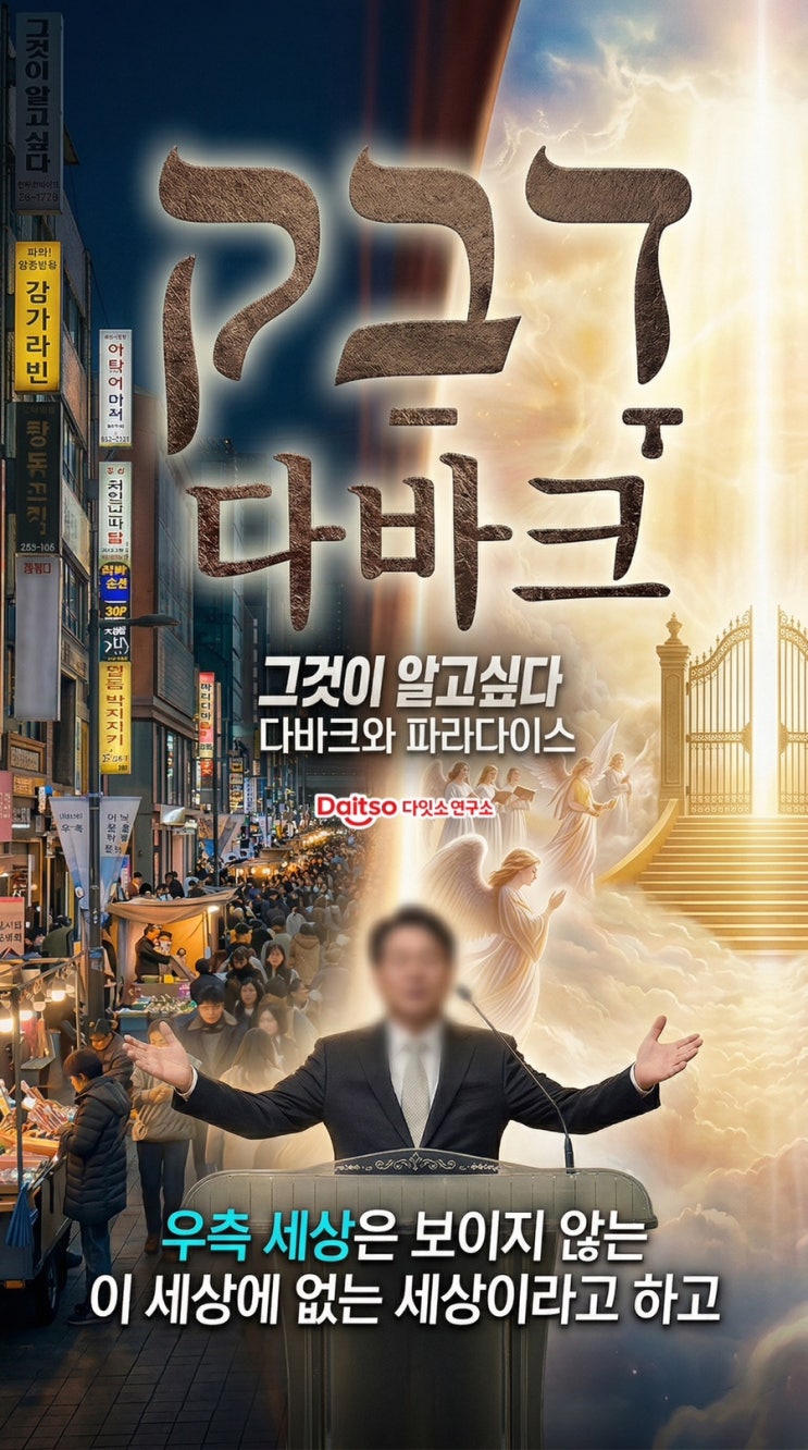  그것이 알고싶다 시흥 J교회 사건, 다바크 뜻과 파라다이스의 실체