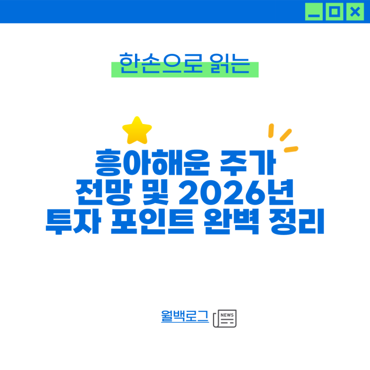 <b>흥아해운</b> 주가 전망 및 2026년 투자 포인트 완벽 정리
